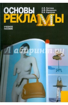 Костина, Макаревич, Карпухин - Основы рекламы обложка книги Костина, Макаревич, Карпухин - Основы рекламы обложка книги