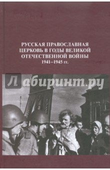 Русская Православная Церковь в годы Великой Отечественной войны 1941-1945 годов обложка книги Русская Православная Церковь в годы Великой Отечественной войны 1941-1945 годов обложка книги