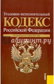 Уголовно-исполнительный кодекс РФ по состоянию на 01.07.11 года