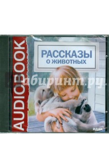 Рассказы о животных (CDmp3) Рассказы о животных (CDmp3)