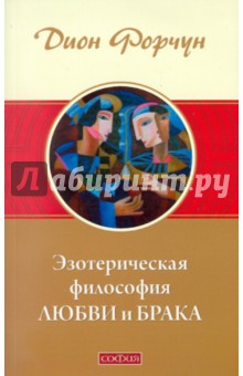 Дион Форчун - Эзотерическая философия любви и брака обложка книги Дион Форчун - Эзотерическая философия любви и брака обложка книги
