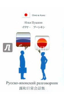 Русско-японский разговорник