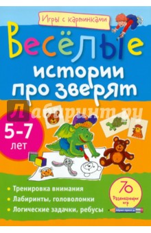 Екатерина Румянцева - Игры с картинками. Веселые истории про зверят. 5-7 лет обложка книги Екатерина Румянцева - Игры с картинками. Веселые истории про зверят. 5-7 лет обложка книги