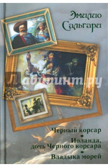 Эмилио Сальгари - Черный корсар. Иоланда, дочь Черного корсара. Владыка морей обложка книги Эмилио Сальгари - Черный корсар. Иоланда, дочь Черного корсара. Владыка морей обложка книги