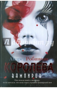 Королева вампиров - Андреа Робинсон