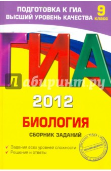 ГИА-2012. Биология. Сборник заданий. 9 класс - Георгий Лернер