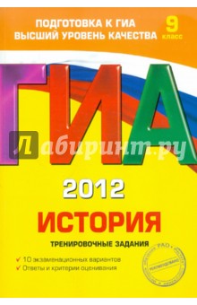 ГИА-2012. История. Тренировочные задания. 9 класс