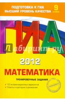 Корешкова, Мирошин, Шевелева - ГИА-2012. Математика. Тренировочные задания. 9 класс обложка книги Корешкова, Мирошин, Шевелева - ГИА-2012. Математика. Тренировочные задания. 9 класс обложка книги