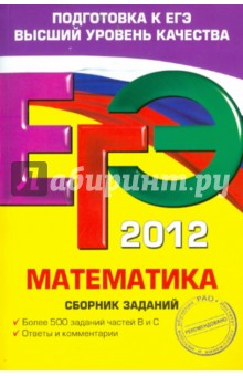 Кочагин, Кочагина - ЕГЭ-2012. Математика. Сборник заданий обложка книги Кочагин, Кочагина - ЕГЭ-2012. Математика. Сборник заданий обложка книги