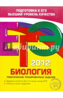 ЕГЭ-2012. Биология. Тематические тренировочные задания - Георгий Лернер