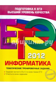 ЕГЭ-2012. Информатика. Тематические тренировочные задания - Самылкина, Островская