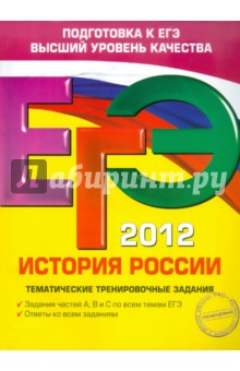 Михаил Пономарев - ЕГЭ-2012. История России. Тематические тренировочные задания обложка книги Михаил Пономарев - ЕГЭ-2012. История России. Тематические тренировочные задания обложка книги