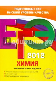 Оржековский, Мишина, Пашкова, Романенков, Стрельникова - ЕГЭ-2012. Химия. Тренировочные задания обложка книги Оржековский, Мишина, Пашкова, Романенков, Стрельникова - ЕГЭ-2012. Химия. Тренировочные задания обложка книги