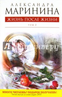 Жизнь после Жизни. Том 2 - Александра Маринина