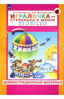 Игралочка. Для детей 5-6 лет. Демонстрационный материал - Петерсон, Кочемасова