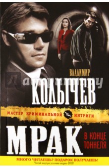 Владимир Колычев - Мрак в конце тоннеля обложка книги Владимир Колычев - Мрак в конце тоннеля обложка книги