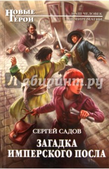 Загадка имперского посла - Сергей Садов