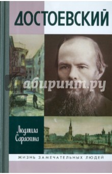 Достоевский - Людмила Сараскина