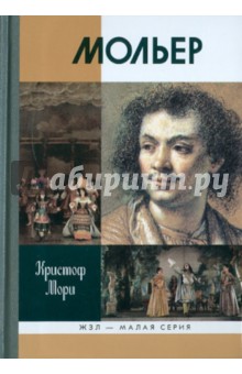 Кристоф Мори - Мольер обложка книги Кристоф Мори - Мольер обложка книги