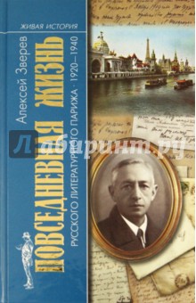 Повседневная жизнь русского литературного Парижа. 1920-1940 - Алексей Зверев