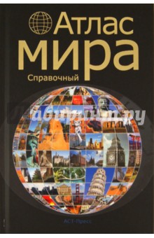 Атлас мира справочный обложка книги Атлас мира справочный обложка книги