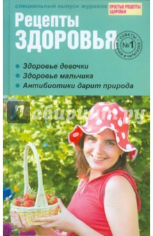 Рецепты здоровья №1