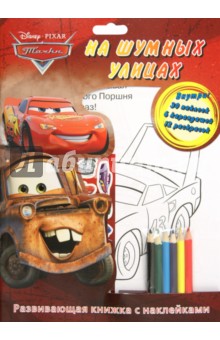 Тачки. На шумных улицах. Развивающая книжка с наклейками обложка книги Тачки. На шумных улицах. Развивающая книжка с наклейками обложка книги