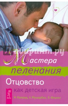 Мастера пеленания. Отцовство как детская игра - Камрад, Мушарбах, Фиринг