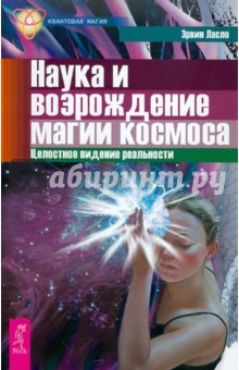 Эрвин Ласло - Наука и возрождение магии космоса. Целостное видение реальности обложка книги Эрвин Ласло - Наука и возрождение магии космоса. Целостное видение реальности обложка книги