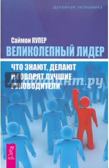 Саймон Купер - Великолепный лидер: что знают, делают и говорят лучшие руководители обложка книги Саймон Купер - Великолепный лидер: что знают, делают и говорят лучшие руководители обложка книги