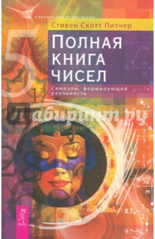 Полная книга чисел. Символы, формирующие реальность - Стивен Питчер