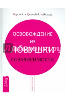 Уайнхолд, Уайнхолд - Освобождение из ловушки созависимости обложка книги Уайнхолд, Уайнхолд - Освобождение из ловушки созависимости обложка книги