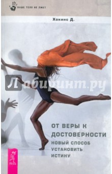 Дэвид Хокинс - От веры к достоверности. Новый способ установить истину обложка книги Дэвид Хокинс - От веры к достоверности. Новый способ установить истину обложка книги