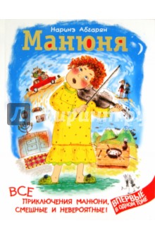 Наринэ абгарян манюня купить, бижур верхняя одежда для женщин и бой владимира кличко с тайсоном фьюри видео Наринэ абгарян манюня купить
