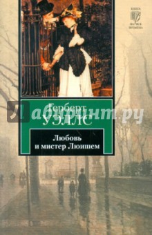 Любовь и мистер Люишем - Герберт Уэллс