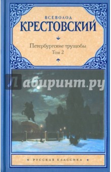 Всеволод Крестовский - Петербургские трущобы. В 2-х томах. Том 2 обложка книги Всеволод Крестовский - Петербургские трущобы. В 2-х томах. Том 2 обложка книги