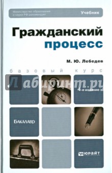 Михаил Лебедев - Гражданский процесс. Учебник для бакалавров обложка книги Михаил Лебедев - Гражданский процесс. Учебник для бакалавров обложка книги