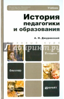 Александр Джуринский - История педагогики и образования. Учебник для бакалавров обложка книги Александр Джуринский - История педагогики и образования. Учебник для бакалавров обложка книги