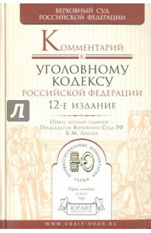 Комментарий к Уголовному кодексу РФ обложка книги Комментарий к Уголовному кодексу РФ обложка книги