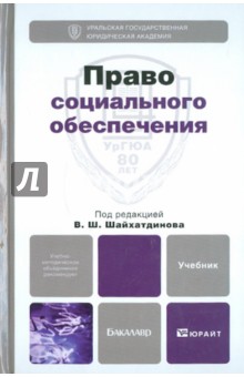 Право социального обеспечения. Учебник для бакалавров - Агафонов, Васильева, Власов