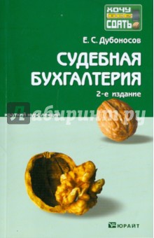 Судебная бухгалтерия. Краткий курс лекций - Евгений Дубоносов