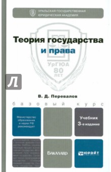 Теория государства и права: Учебник для бакалавров - Виктор Перевалов