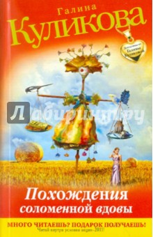Галина Куликова - Похождения соломенной вдовы обложка книги Галина Куликова - Похождения соломенной вдовы обложка книги