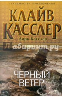 Касслер, Касслер - Черный ветер обложка книги Касслер, Касслер - Черный ветер обложка книги