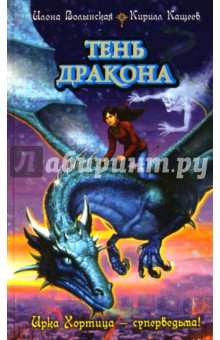 Тень дракона - Волынская, Кащеев
