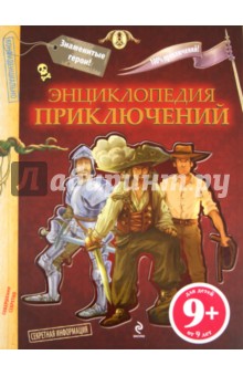 Энциклопедия приключений. Для детей от 9 лет - Поль Бопэр