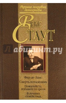 Рекс Стаут - Фер-де-Ланс. Смерть потаскушки. Пожалуйста, избавьте от греха. В лучших семействах обложка книги Рекс Стаут - Фер-де-Ланс. Смерть потаскушки. Пожалуйста, избавьте от греха. В лучших семействах обложка книги