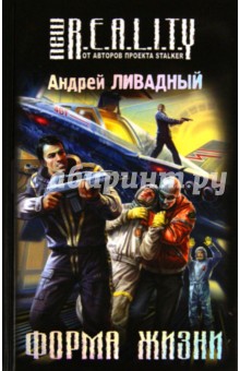 Форма жизни - Андрей Ливадный