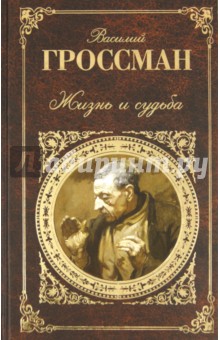 Василий Гроссман - Жизнь и судьба обложка книги Василий Гроссман - Жизнь и судьба обложка книги
