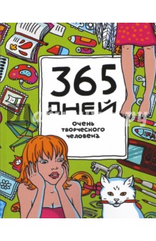 365 дней очень творческого человека. Ежедневник, А5+ - Яна Франк